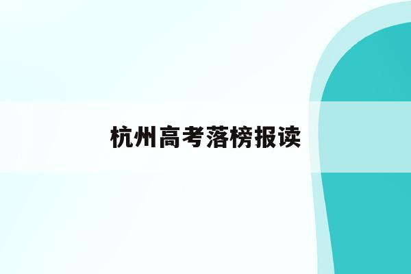杭州高考落榜报读(2021杭州高考学校)