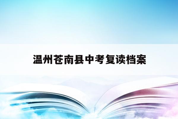 温州苍南县中考复读档案(温州中考复读政策2021)