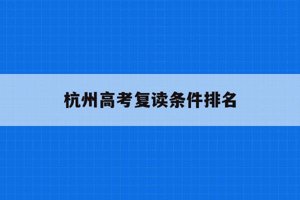 杭州高考复读条件排名(杭州高三复读有哪些学校)