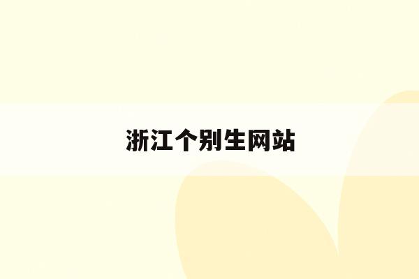 浙江个别生网站(浙江省个别化教育系统登录)