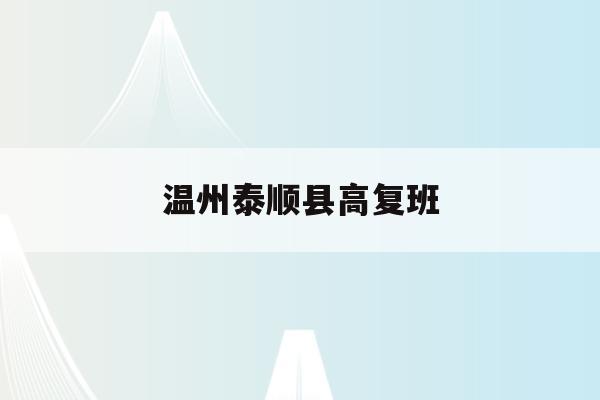 温州泰顺县高复班(2021泰顺高中招生)