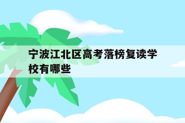 宁波江北区高考落榜复读学校有哪些的简单介绍