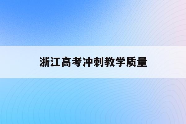浙江高考冲刺教学质量(浙江省2021高考模拟冲刺卷数学)
