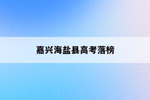 嘉兴海盐县高考落榜(海盐高级中学2021高考)