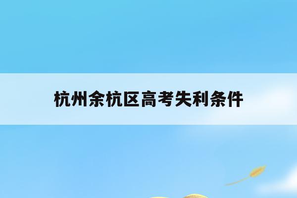 杭州余杭区高考失利条件(2021年余杭区高考奖励)