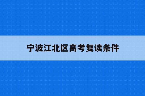 宁波江北区高考复读条件(宁波高三复读的学校有哪些)