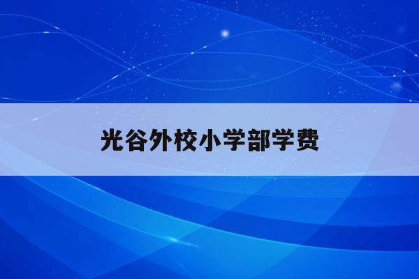 2019山東省高校招生7月25日志愿填報時間提醒