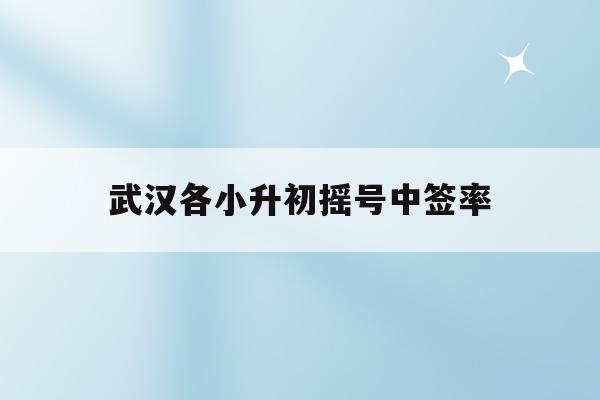 2019山東省高校招生志愿填報重要提醒