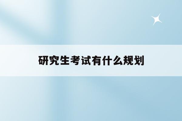 2019山東省高校招生8月11日志愿填報時間提醒