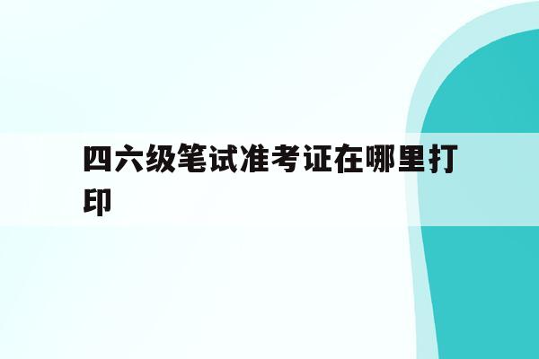 2019山東省高校招生7月12日本科提前批征集志愿填報提醒