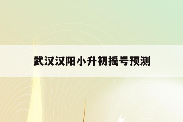 2019湖北省關于做好普通高校專項計劃報考資格申報工作的通知