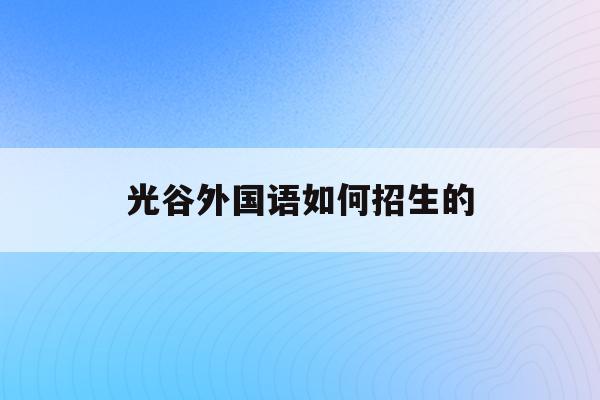 2020遼寧自考報名期間各市（區）咨詢服務電話