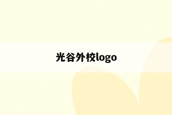 光谷外校logo(光谷外校高中录取分数线)