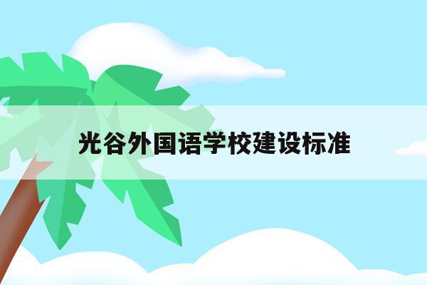 光谷外国语学校建设标准(武汉光谷外国语国际学校小学部)