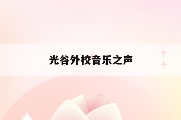 光谷外校音乐之声(2021武汉光谷音乐节)