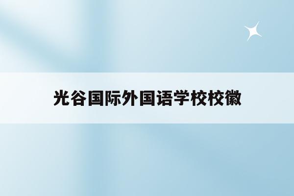 光谷国际外国语学校校徽(武汉光谷国际外国语学校小学部)