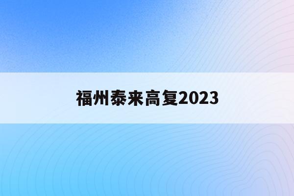 福州泰来高复2023(福州泰来高复2021喜报)