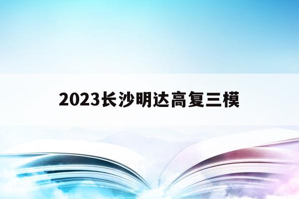 2023长沙明达高复三模(长沙明达中学2021高复成绩)