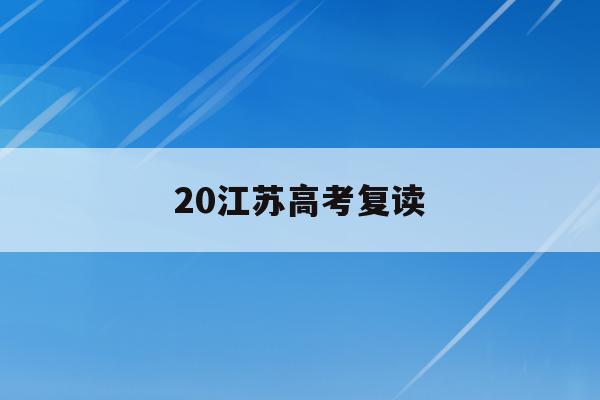 20江苏高考复读(江苏高考复读政策2023)