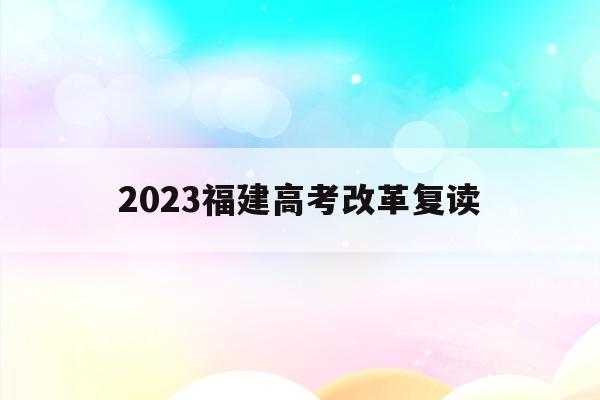 2023福建高考改革复读(福建2021年高考改革后复读)