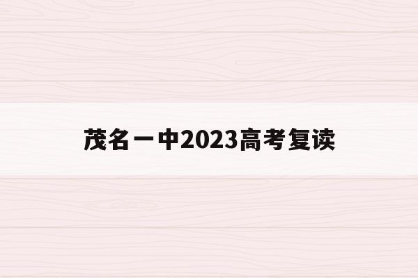 茂名一中2023高考復讀(茂名市第一中學復讀2020)