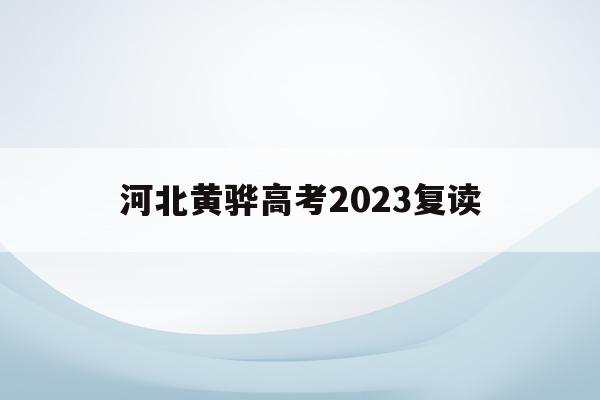河北黄骅高考2023复读(河北省黄骅中学2021高考)