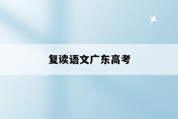 复读语文广东高考(2020广东高考复读)