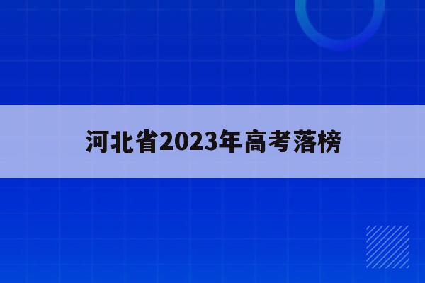 河北省2023年高考落榜(2023年河北高考改革最新方案)
