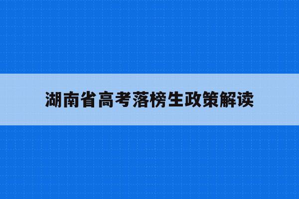 湖南省高考落榜生政策解读(2020年湖南高考落榜生有多少人)