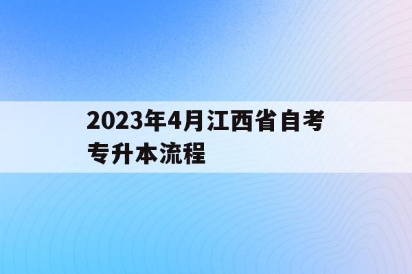 2023年4月江西省自考專升本流程的簡單介紹