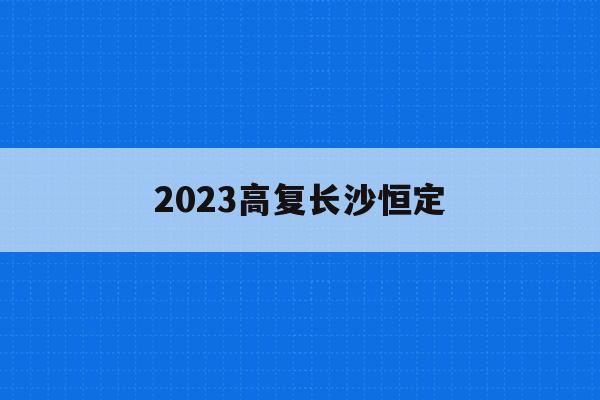 2023高复长沙恒定(长沙恒定中学2021招生简章)