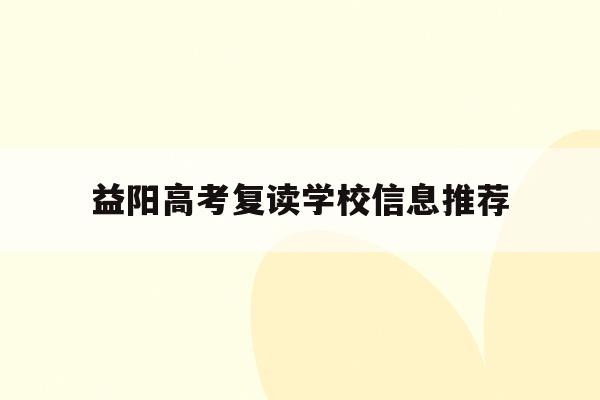 益阳高考复读学校信息推荐(益阳市2021年高中阶段学校招生公告)