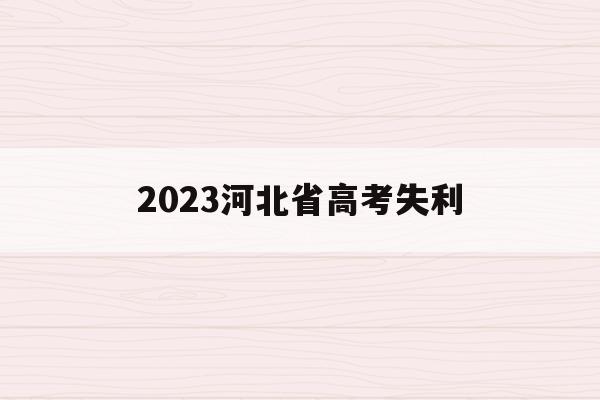 2023河北省高考失利(参加2022年河北高考考生)