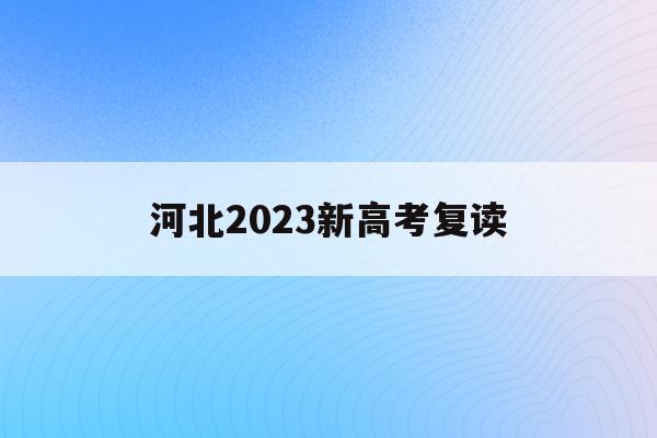 河北2023新高考复读(河北2021年高考改革后复读)