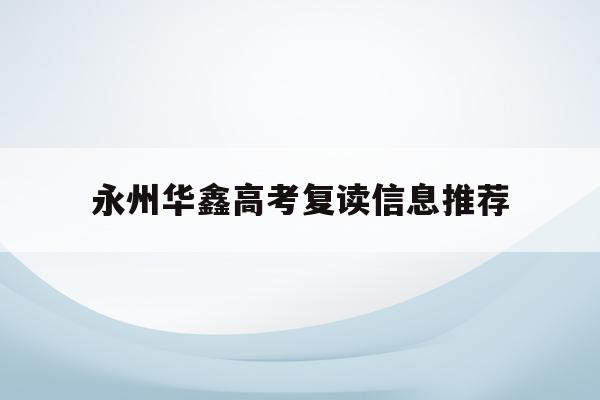 永州华鑫高考复读信息推荐(永州市华鑫农牧发展有限公司)