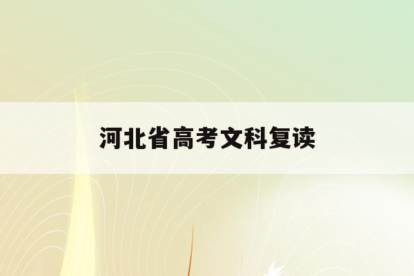 河北省高考文科复读(2020年河北高考复读的优势)