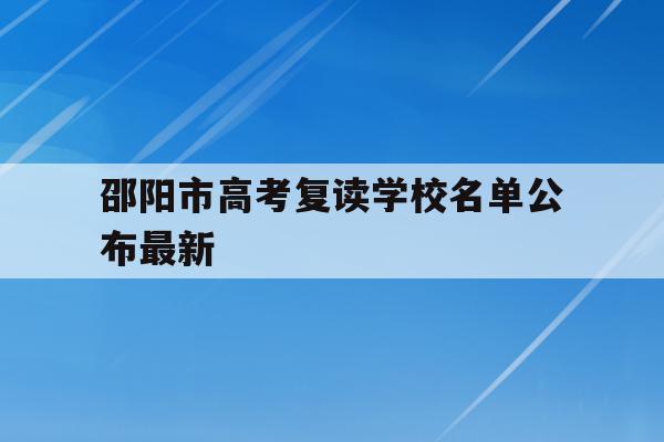 邵阳市高考复读学校名单公布最新(邵阳高中复读学校有哪些2020年)