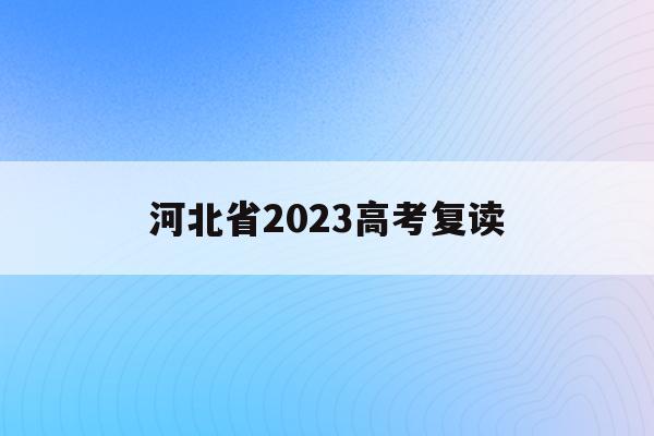 河北省2023高考复读(河北2021年高考复读生)