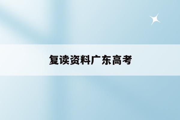 复读资料广东高考(广东高考复读政策2020)