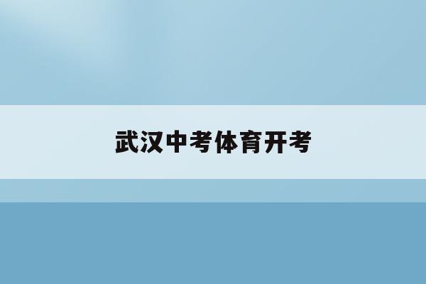 武漢中考體育開考(武漢中考體育考試項目2022)