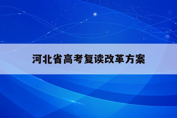 河北省高考复读改革方案(河北2021年高考改革后复读)