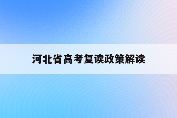 河北省高考复读政策解读(2021河北新高考复读政策)