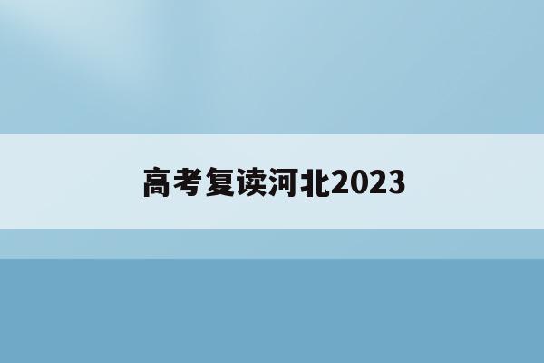 高考复读河北2023(2022高考复读政策河北)