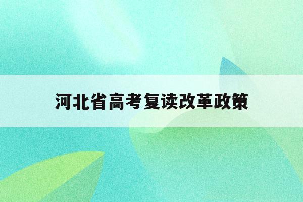 河北省高考复读改革政策(2021河北新高考复读政策)