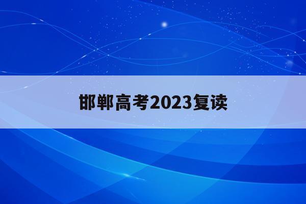 邯郸高考2023复读(邯郸高考复读培训机构排名)
