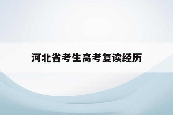河北省考生高考复读经历(2021年河北高考复读的利与弊)
