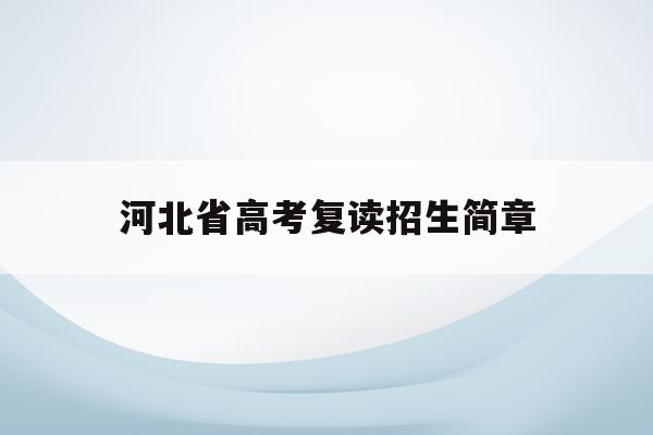 河北省高考复读招生简章(河北省高考复读政策2021)
