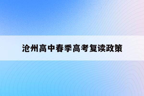 沧州高中春季高考复读政策(沧州复读学校一般费用是多少)