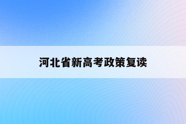 河北省新高考政策复读(2021河北新高考复读政策)