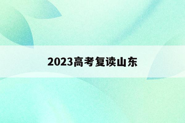 2023高考复读山东(2021高考复读政策山东)